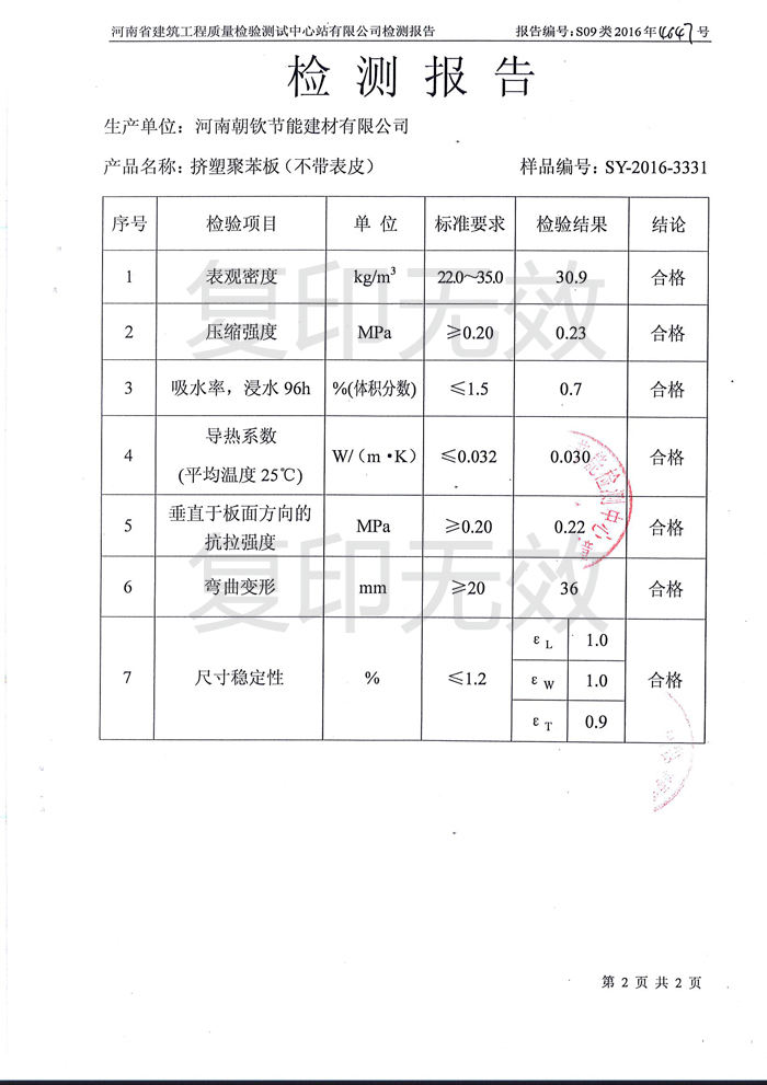 擠塑板檢測報告